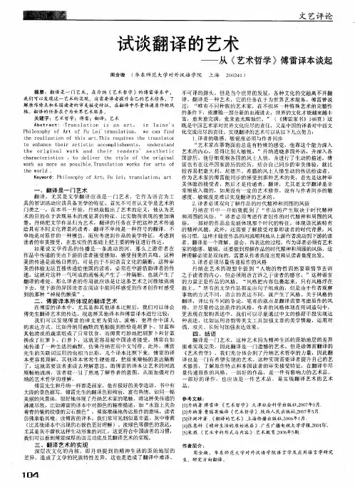 试谈翻译的艺术——从《艺术哲学》傅雷译本谈起