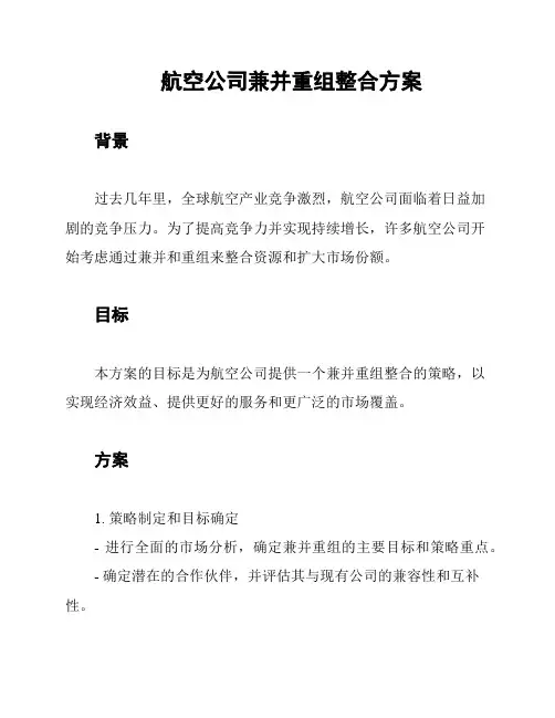 航空公司兼并重组整合方案
