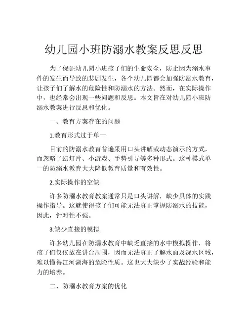 幼儿园小班防溺水教案反思反思