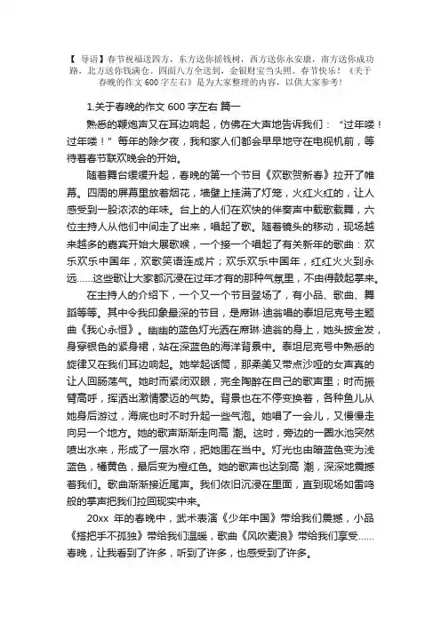 关于春晚的作文600字左右（5篇）