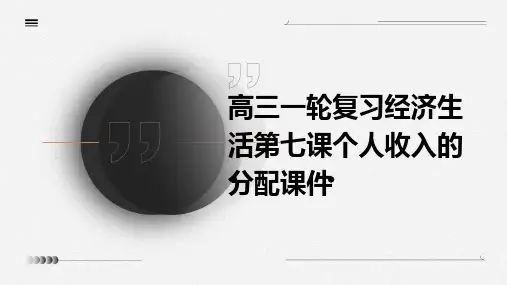 高三一轮复习经济生活第七课个人收入的分配课件