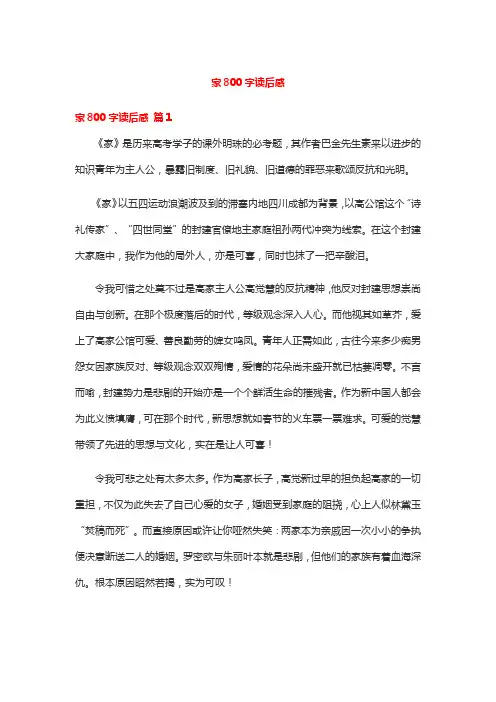 家800字读后感