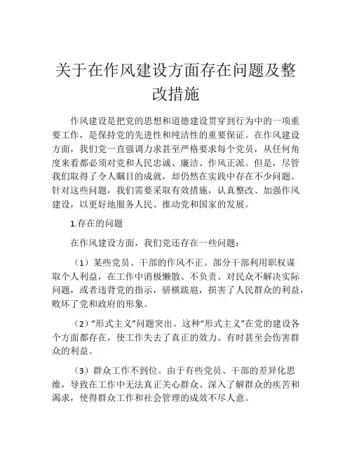 关于在作风建设方面存在问题及整改措施