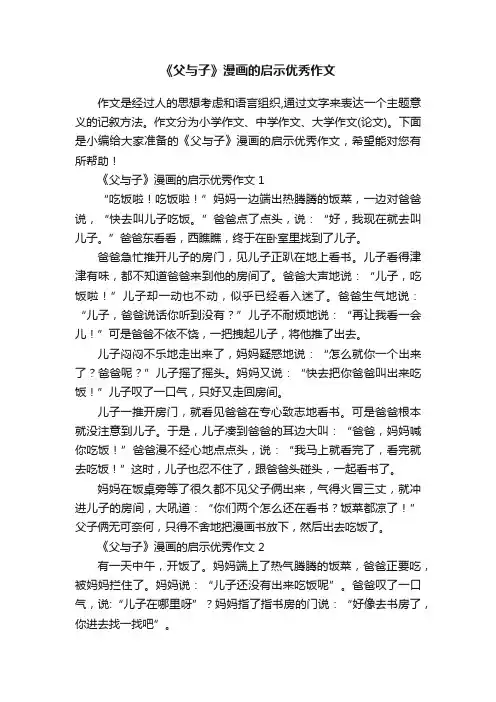 《父与子》漫画的启示优秀作文