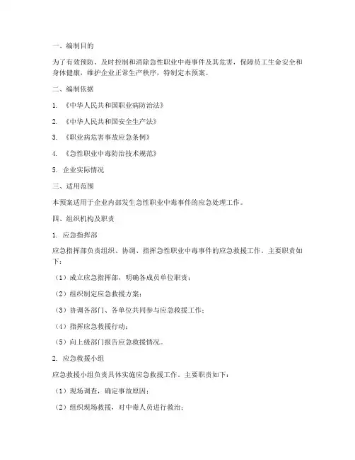 急性职业中毒专项应急预案