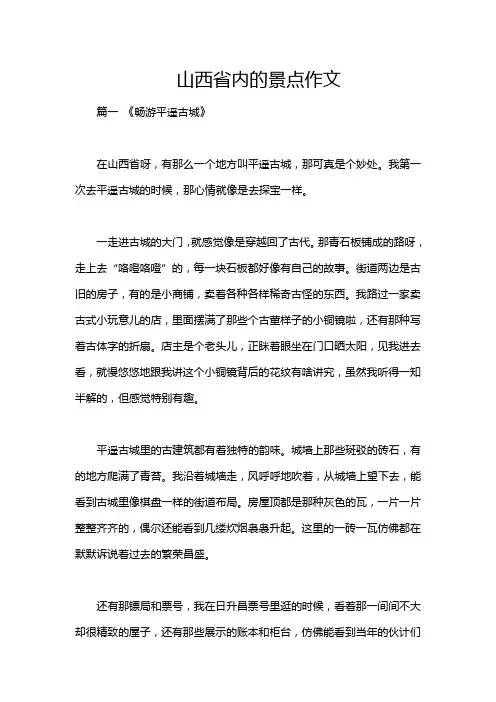 山西省内的景点作文