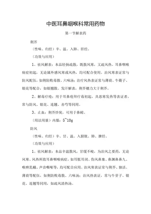 中医耳鼻咽喉科常用药物