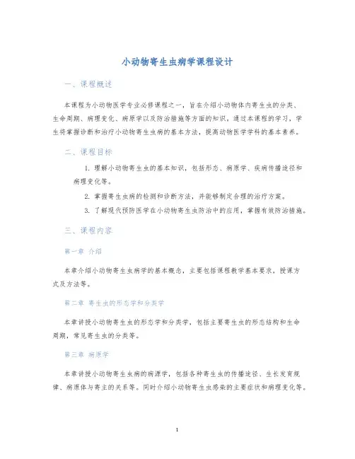 小动物寄生虫病学课程设计