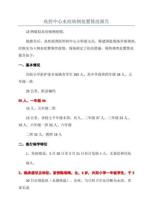 疾控中心水痘病例处置情况报告