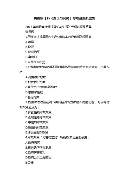 初级审计师《理论与实务》专项试题及答案