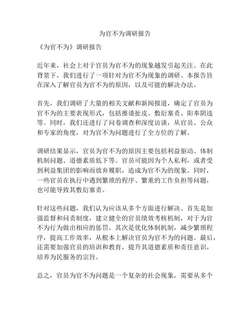 为官不为调研报告