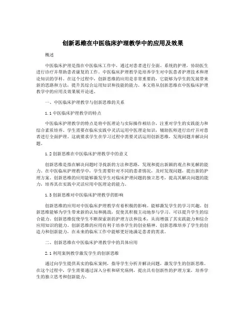 创新思维在中医临床护理教学中的应用及效果