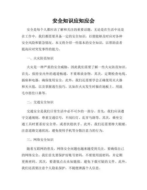 安全知识应知应会