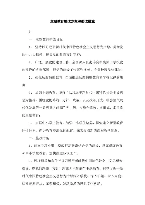 主题教育整改方案和整改措施