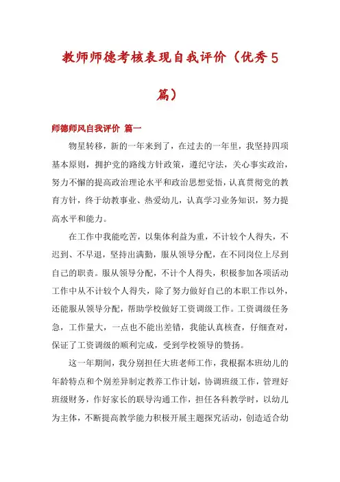 教师师德考核表现自我评价(优秀5篇)