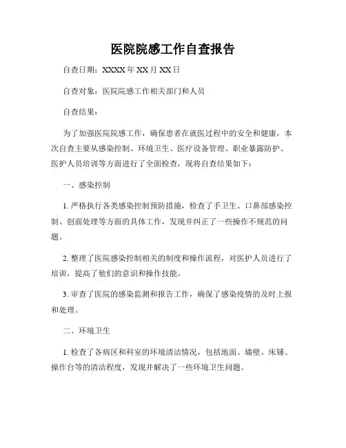 医院院感工作自查报告