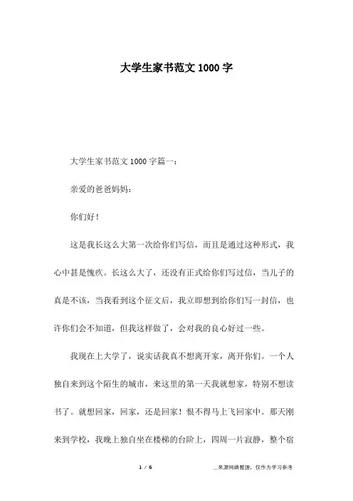 大学生家书范文1000字_1