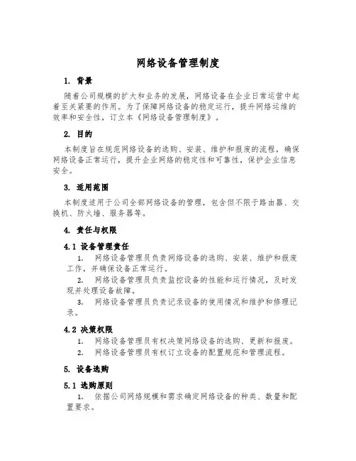 网络设备管理制度