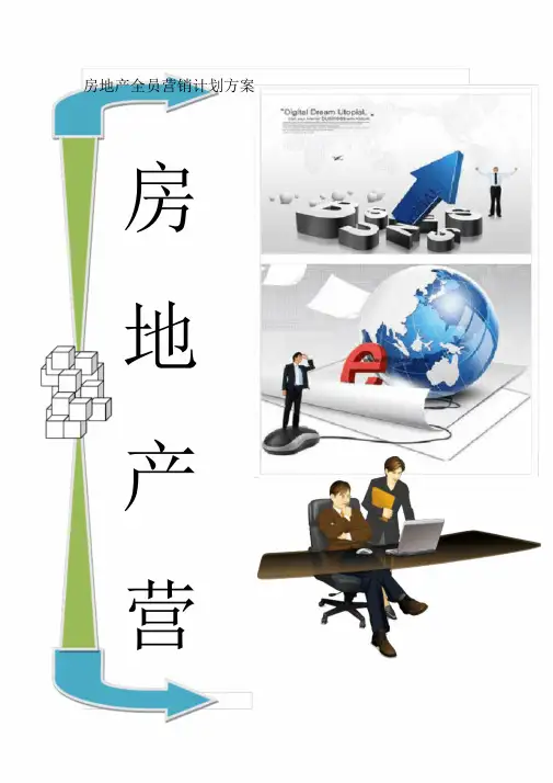 房地产全员营销计划方案.doc