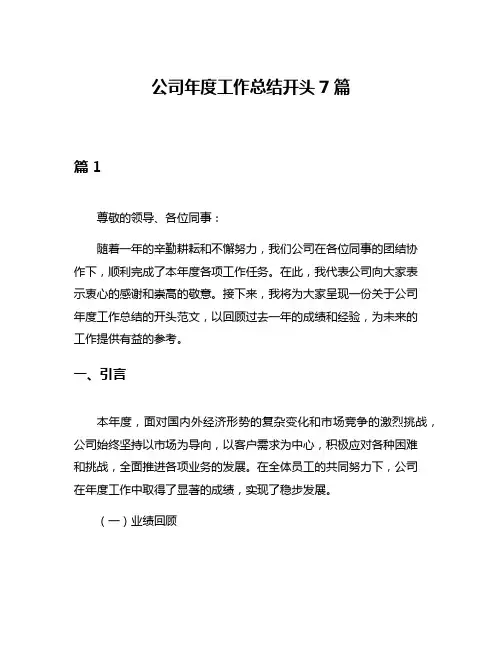公司年度工作总结开头7篇