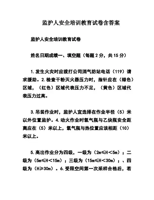 监护人安全培训教育试卷含答案