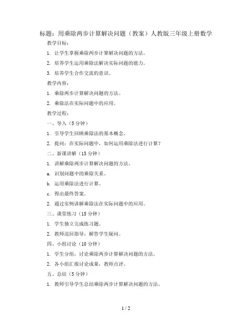 用乘除两步计算解决问题(教案)人教版三年级上册数学