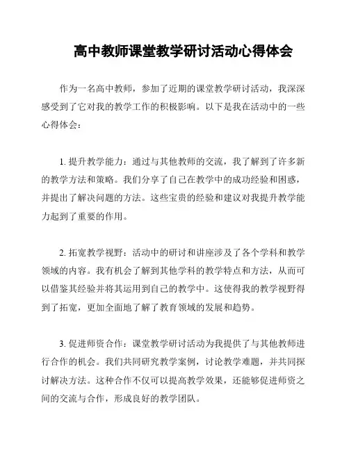 高中教师课堂教学研讨活动心得体会