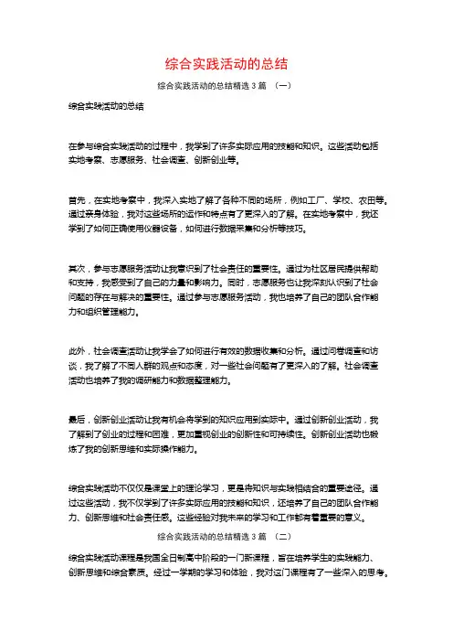 综合实践活动的总结3篇