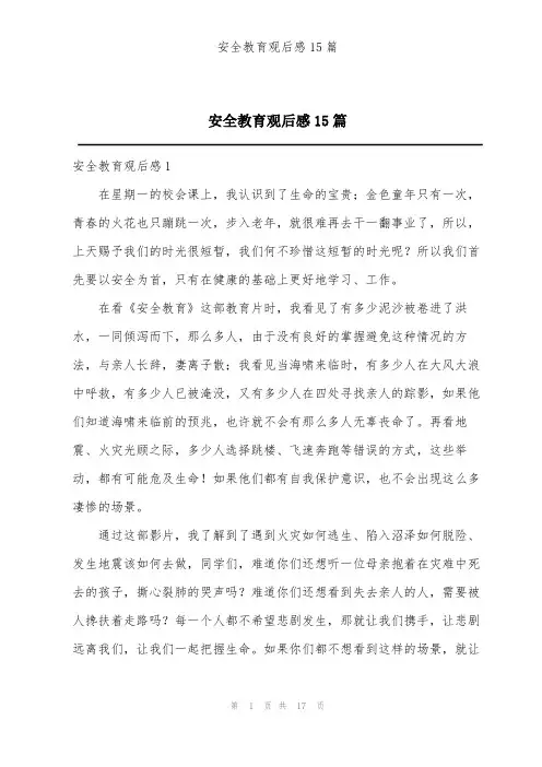 安全教育观后感15篇
