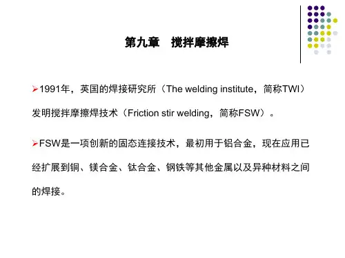 搅拌摩擦焊剖析