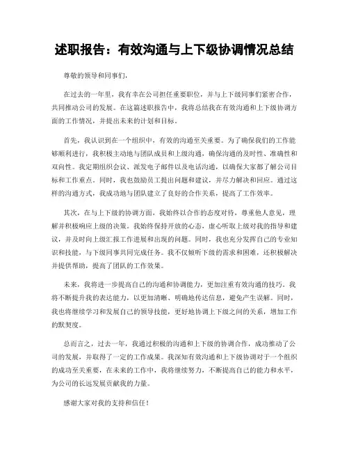 述职报告：有效沟通与上下级协调情况总结