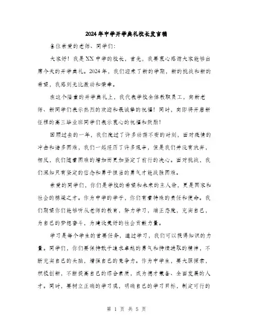 2024年中学开学典礼校长发言稿(2篇)
