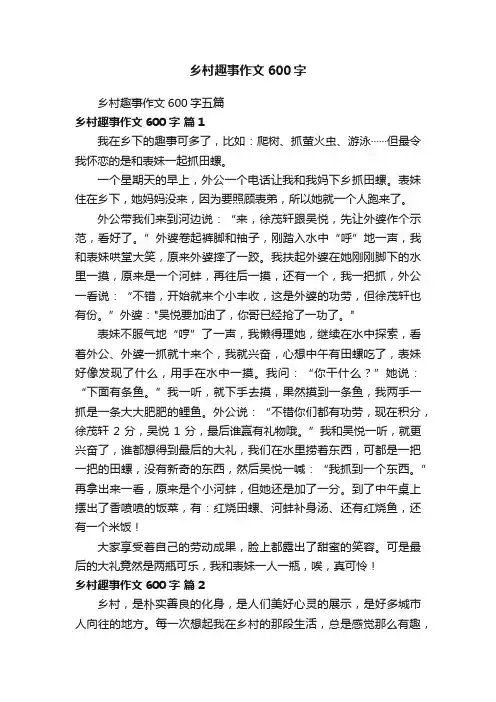 乡村趣事作文600字五篇