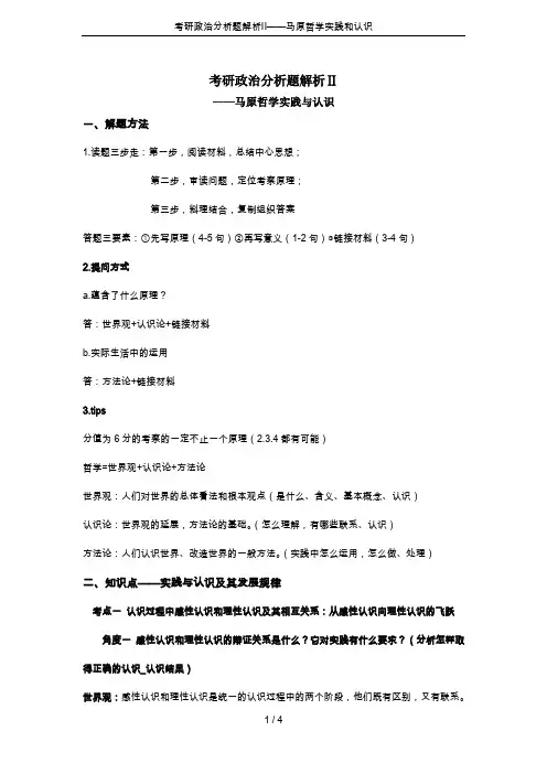 考研政治分析题解析Ⅱ——马原哲学实践和认识