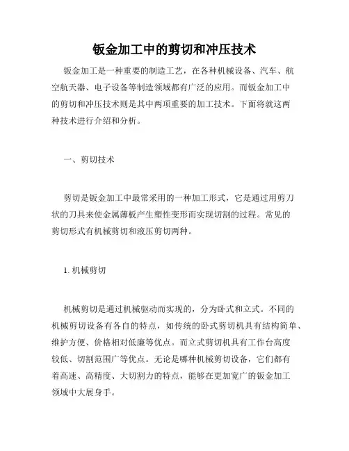 钣金加工中的剪切和冲压技术