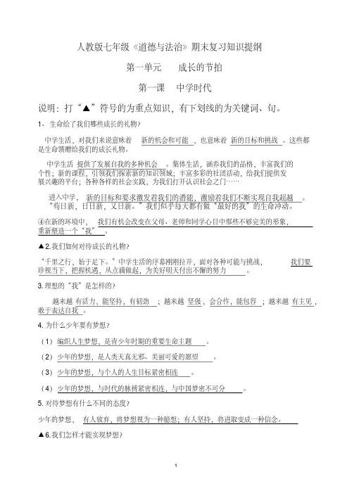 部编版《道德与法治》七年级上册(全册)复习提纲.pdf