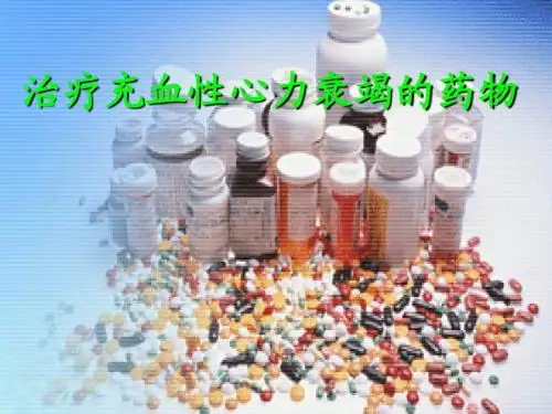第26章 治疗充血性心力衰竭药物