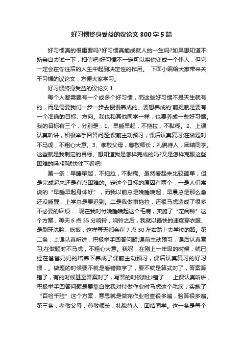 好习惯终身受益的议论文800字5篇
