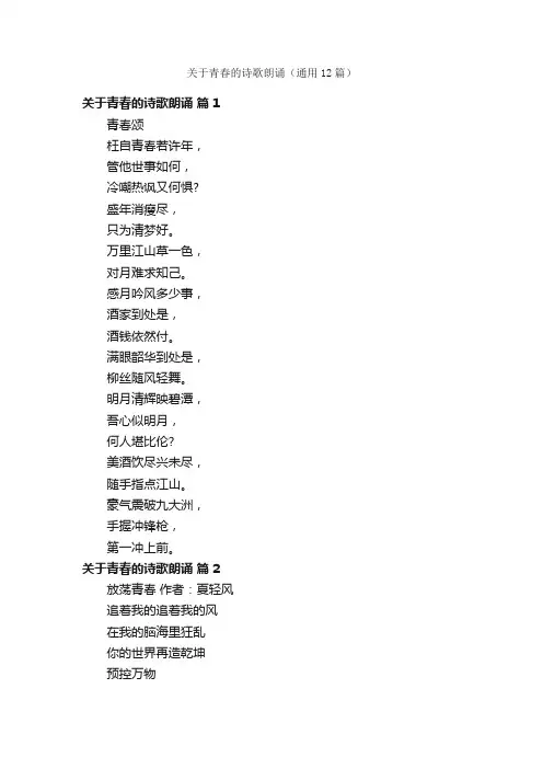 关于青春的诗歌朗诵（通用12篇）