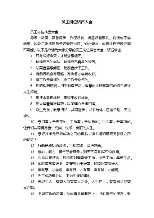 员工岗位格言大全
