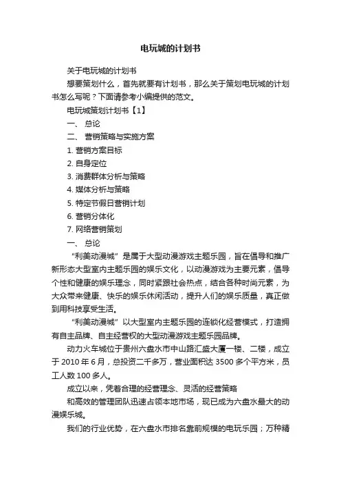 关于电玩城的计划书