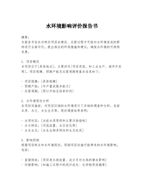 水环境影响评价报告书