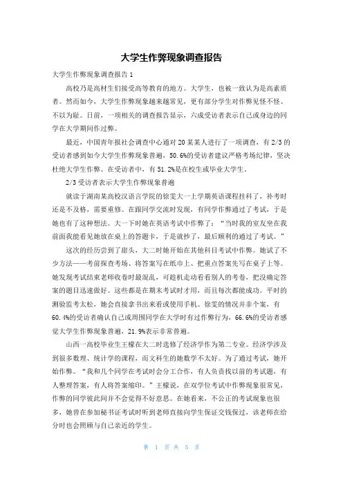 大学生作弊现象调查报告