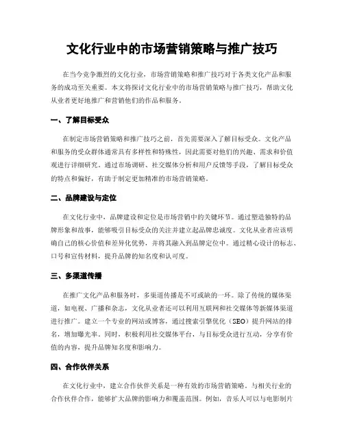 文化行业中的市场营销策略与推广技巧