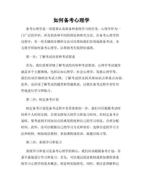 如何备考心理学