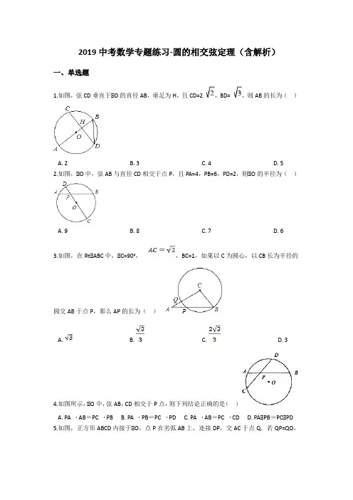 2019中考数学专题练习-圆的相交弦定理(含解析)
