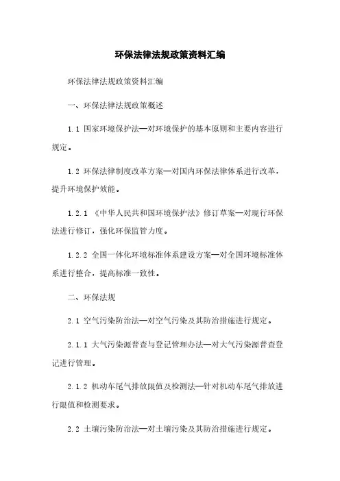 环保法律法规政策资料汇编