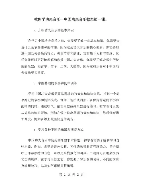 教你学功夫音乐—中国功夫音乐教案第一课