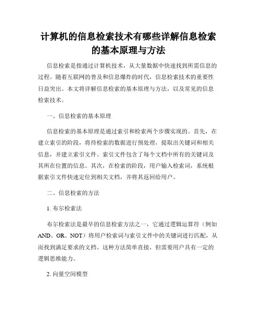 计算机的信息检索技术有哪些详解信息检索的基本原理与方法