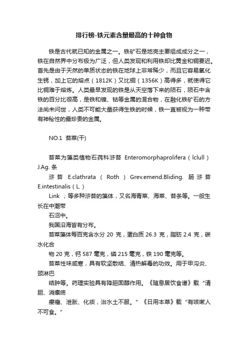 排行榜-铁元素含量最高的十种食物